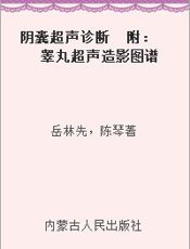 阴囊超声诊断  附：睾丸超声造影图谱