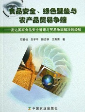 食品安全、绿色壁垒与农产品贸易争端：发达国家食品安全管理与贸易争端解决的经验