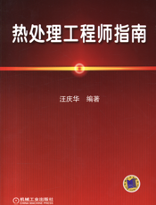 热处理工程师指南