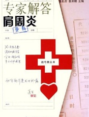 专家解答肩周炎