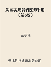 美国实用骨科医师手册（第6版）