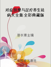 对症按摩与足疗养生祛病大全集 全彩典藏版