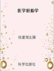 医学胚胎学