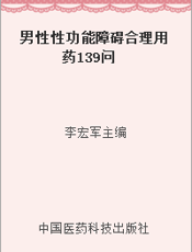 男性性功能障碍合理用药139问