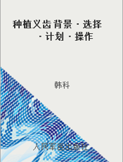 种植义齿 背景·选择·计划·操作