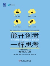 《像开创者一样思考》-【美】保罗·斯隆（Paul Sloane）