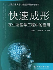 快速成形在生物医学工程中的应用