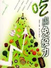 吃出免疫力，健康生活系列