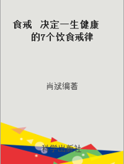 食戒  决定一生健康的7个饮食戒律