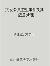 突发公共卫生事件及其应急处理