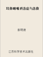 耳鼻咽喉科急症与急救