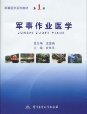 军事作业医学 第1版