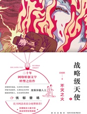 战略级天使.不灭之火 - 白伯欢