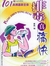 排毒真痛快 101条排毒新主张