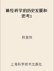神经科学的历史发展和思考1