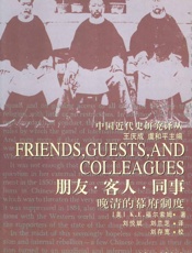 朋友·客人·同事：晚清幕府制度研究- [美]K.E.福尔索姆