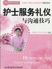 护士服务礼仪与沟通技巧