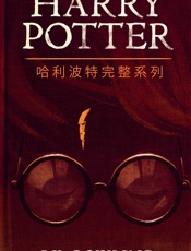 哈利波特完整系列 (Harry Potter the Complete Collection) - J.K. Rowling