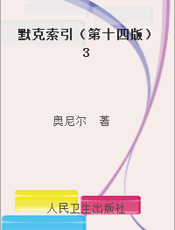 默克索引（第十四版）3