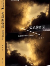 失稳的帝国 - 邢超