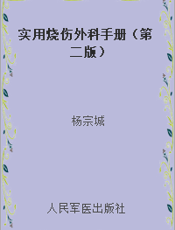 实用烧伤外科手册（第二版）