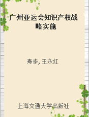 广州亚运会知识产权战略实施