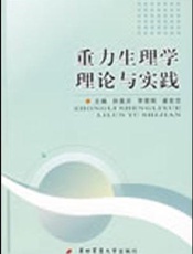 重力生理学理论与实践