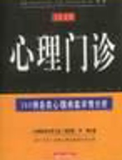 心理门诊  听专家讲述心理治疗