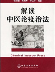 解读中医论疫治法