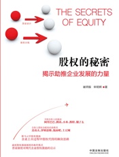 股权的秘密：揭示助推企业发展的力量 - 崔师振 & 宋minhui