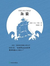 海狼-杰克·伦敦