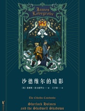 沙德维尔的暗影 - 詹姆斯·洛夫格罗夫