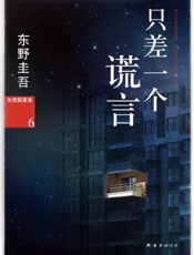 只差一个谎言 - 东野圭吾