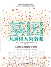 基因、大脑和人类潜能-[英]肯·理查森