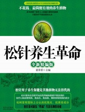松针养生革命全新精编版