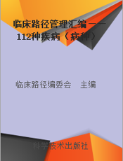 临床路径管理汇编——112种疾病（病种）临床治疗规范