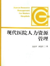 现代医院人力资源管理