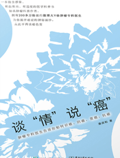 谈“情”说“癌”肿瘤专科医生告诉你如何识癌、防癌、查癌、抗癌