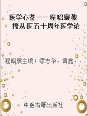 医学心鉴——程昭寰教授从医五十周年医学论文集（1959－2009）