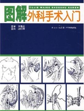 图解外科手术入门