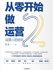 从零开始做运营2-张亮