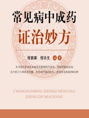常见病中成药证治妙方-程爵棠，程功文