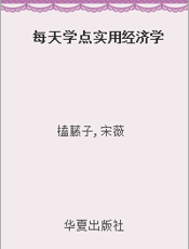 每天学点实用经济学