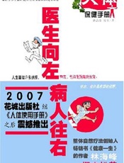 医生向左病人往右：人体保健手册