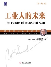 [工业人的未来]德鲁克