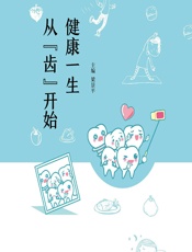健康一生从“齿”开始-梁景平