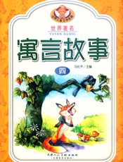 寓言故事（四）