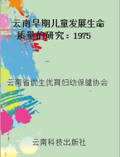云南早期儿童发展生命质量的研究：1975-2005