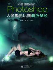 Photoshop人像摄影后期调色圣经