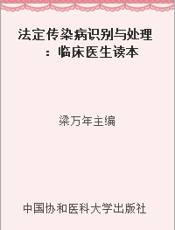 法定传染病识别与处理：临床医生读本